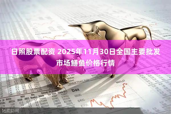 日照股票配资 2025年11月30日全国主要批发市场鳝鱼价格行情